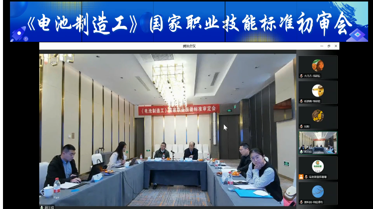 《电池制造工》国家职业技能标准初审会顺利召开