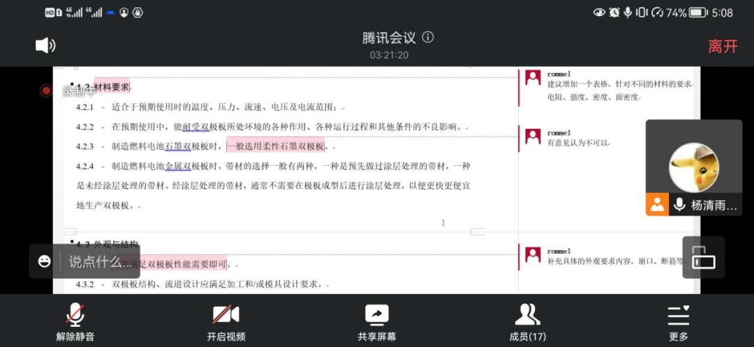 《质子交换膜燃料电池用双极板技术要求》团体标准工作组讨论会圆满结束！