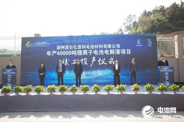 项目动态丨湖州昆仑年产4万吨电解液项目投产 昆仑近两年总产能将达40万吨