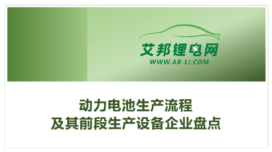 动力电池生产流程及其前段生产设备企业盘点！