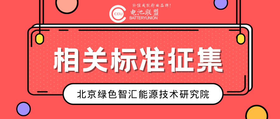 《绿色设计产品评价技术规范锂离子电池》团体标准工作组讨论会顺利召开 《绿色设计产品评价技术规范锂离子电池》团体标准工作组讨论会顺利召开