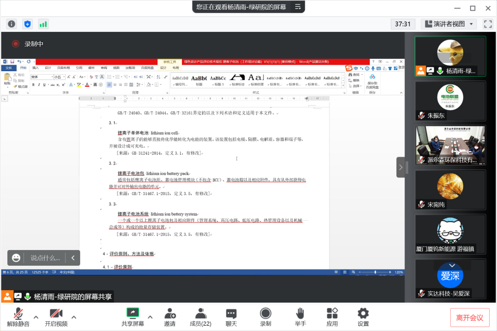 《绿色设计产品评价技术规范锂离子电池》团体标准工作组讨论会顺利召开 《绿色设计产品评价技术规范锂离子电池》团体标准工作组讨论会顺利召开