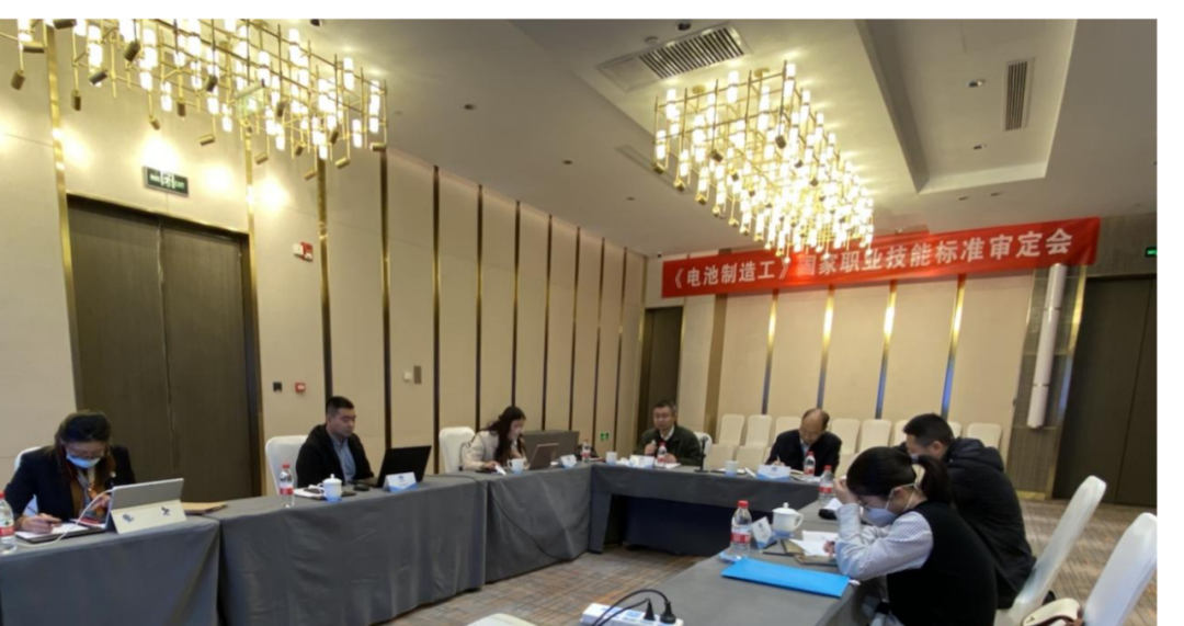 《电池制造工》国家职业技能标准初审会顺利召开