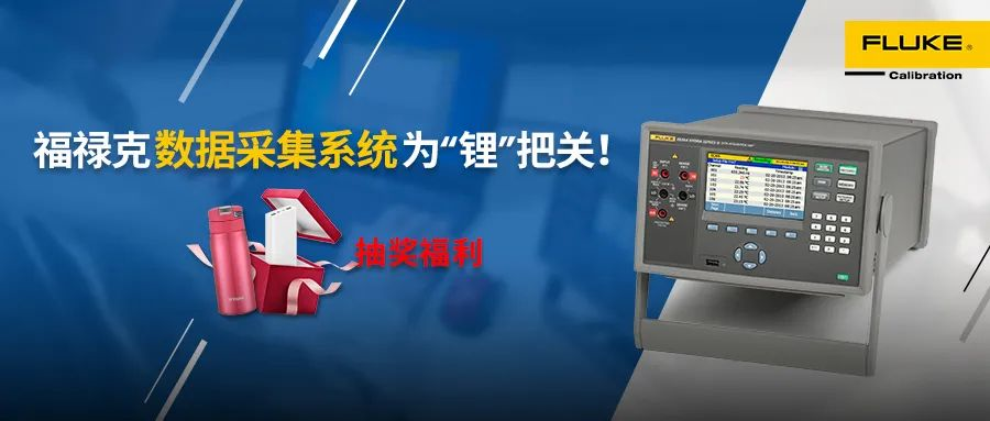方案分享+抽奖福利——福禄克数据采集系统为“锂”把关! 方案分享+抽奖福利——福禄克数据采集系统为“锂”把关!