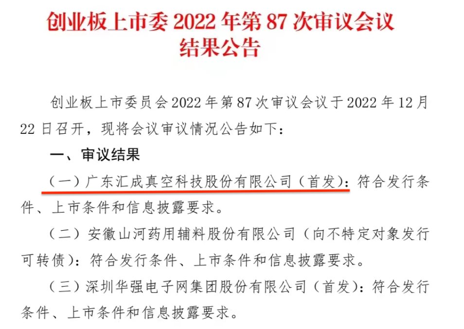 真空应用解决方案供应商汇成真空创业板IPO成功过会