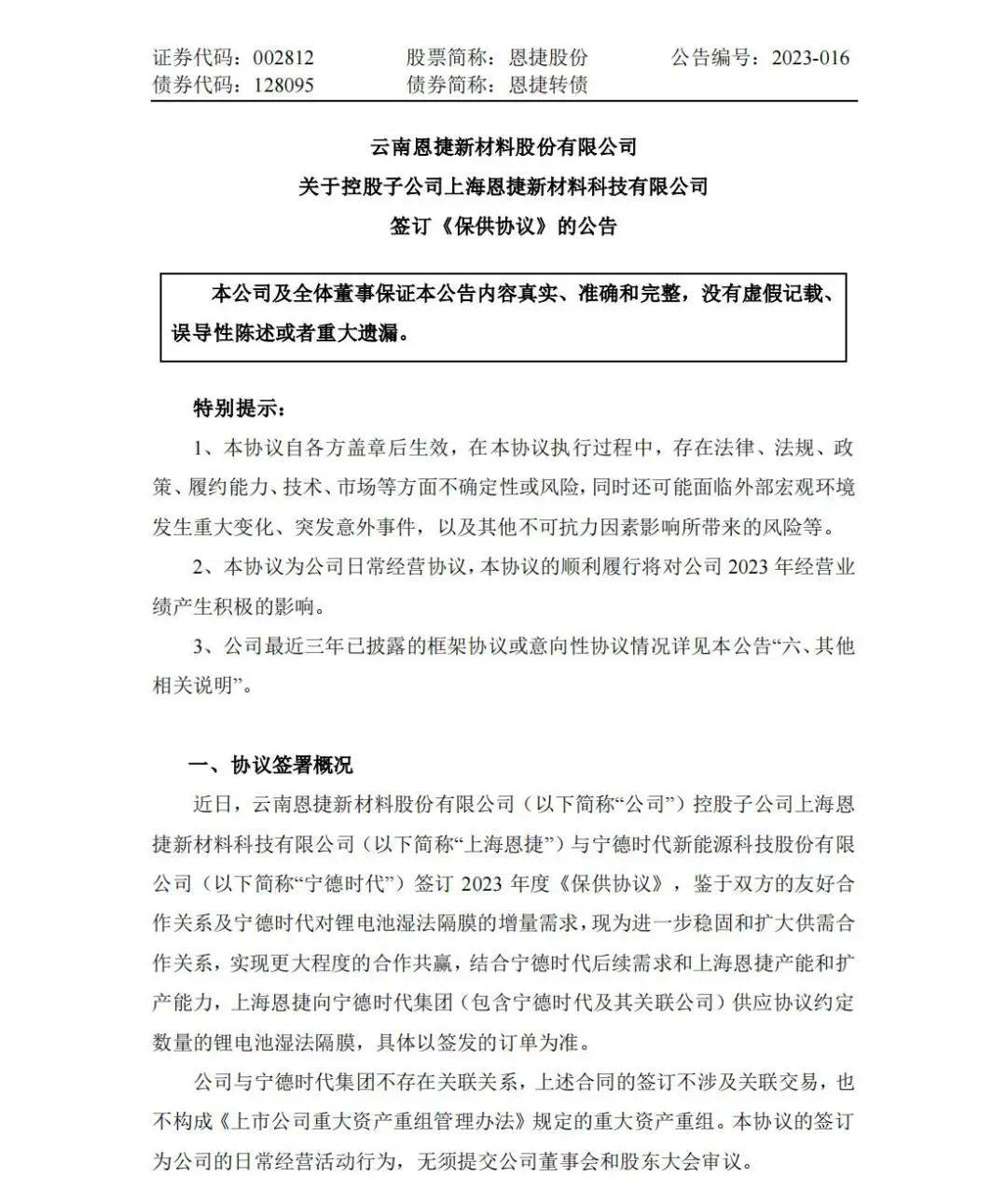 上海恩捷与宁德时代签订2023年度保供协议