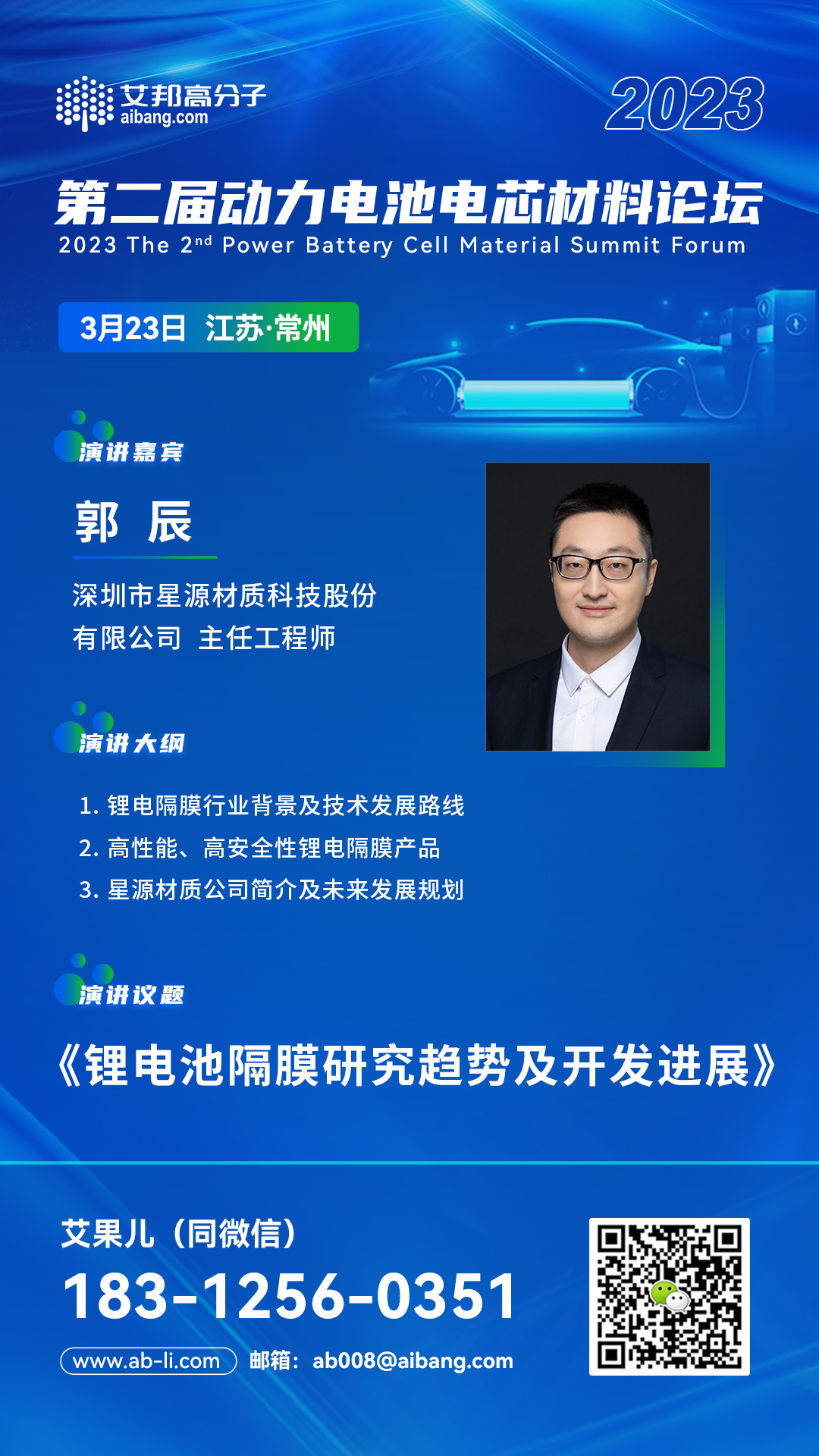 星源材质将出席“2023年第二届动力电池电芯材料论坛”并做主题演讲