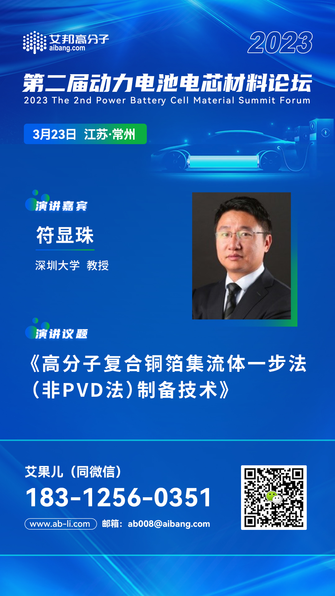 深圳大学符显珠教授将出席“2023年第二届动力电池电芯材料论坛”并做主题演讲