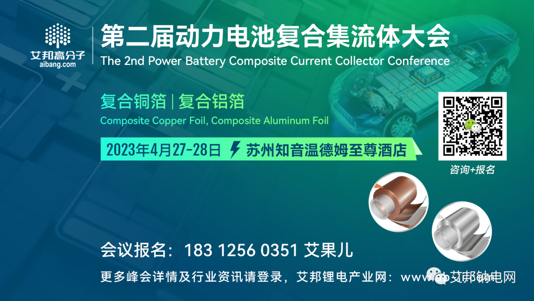 热烈庆祝2023年第二届动力电池电芯材料论坛成功举办！