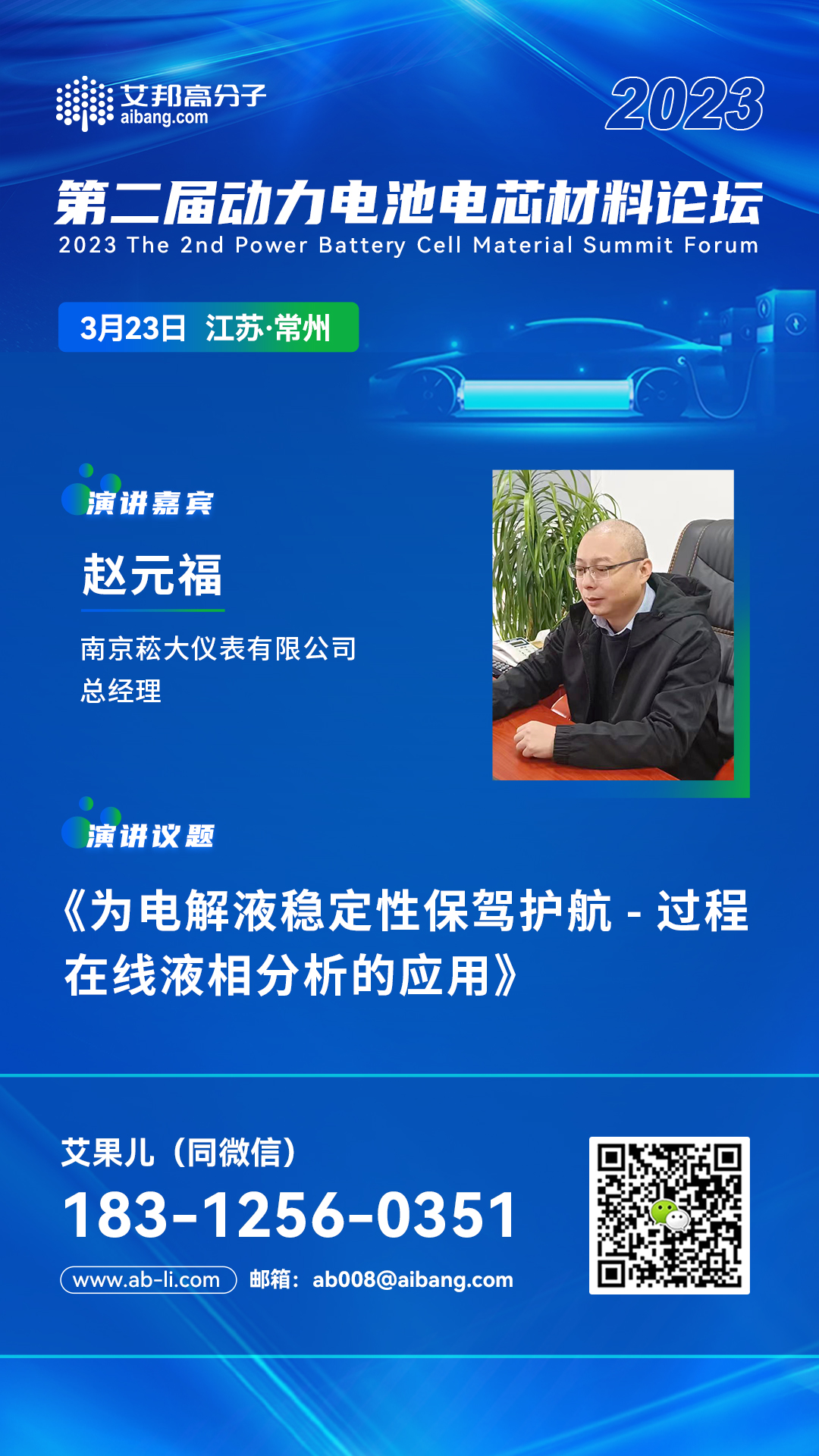 南京菘大仪表有限公司将出席“2023年第二届动力电池电芯材料论坛”并做主题演讲