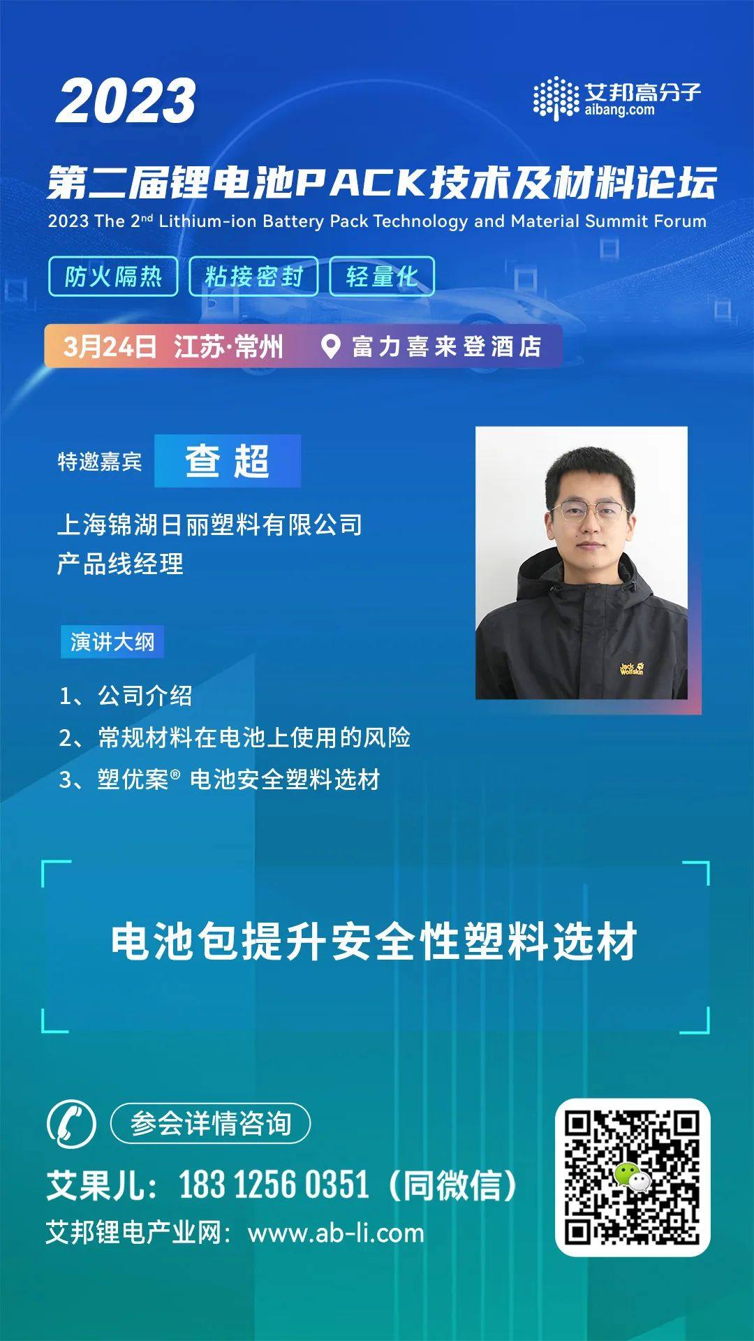 锦湖日丽将出席“2023年第二届锂电池PACK技术及材料论坛”并做主题演讲